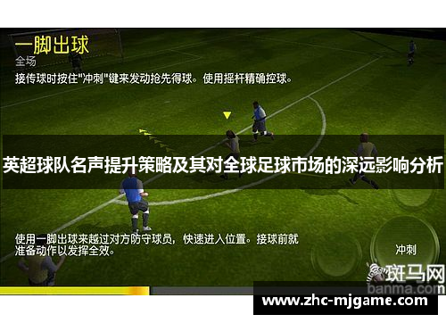 英超球队名声提升策略及其对全球足球市场的深远影响分析