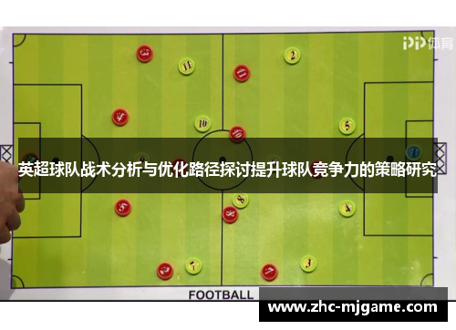 英超球队战术分析与优化路径探讨提升球队竞争力的策略研究