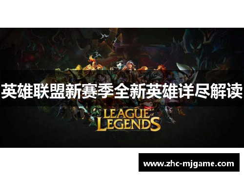 英雄联盟新赛季全新英雄详尽解读