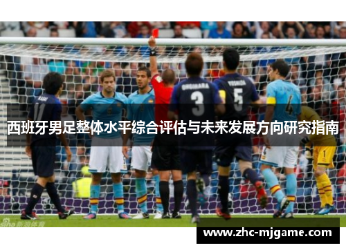 西班牙男足整体水平综合评估与未来发展方向研究指南