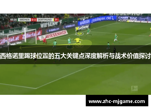 西格诺里踢球位置的五大关键点深度解析与战术价值探讨