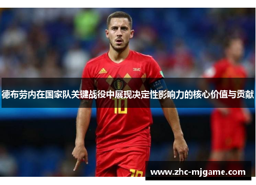 德布劳内在国家队关键战役中展现决定性影响力的核心价值与贡献