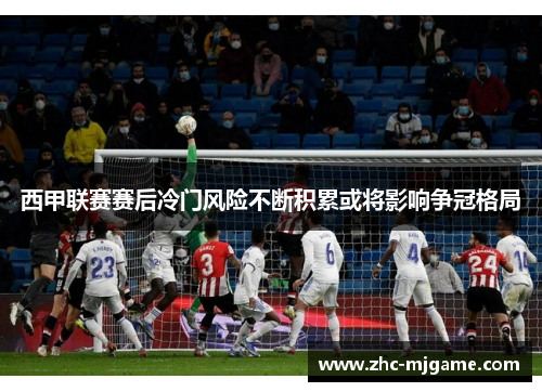 西甲联赛赛后冷门风险不断积累或将影响争冠格局