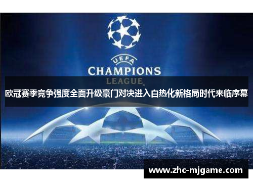 欧冠赛季竞争强度全面升级豪门对决进入白热化新格局时代来临序幕