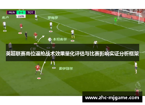 英超联赛高位逼抢战术效果量化评估与比赛影响实证分析框架