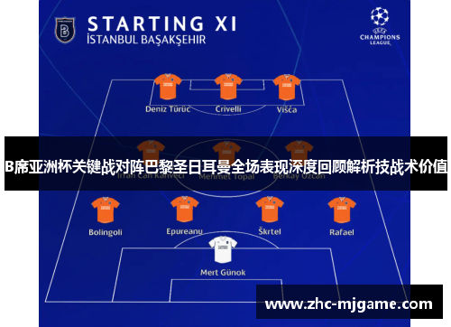 B席亚洲杯关键战对阵巴黎圣日耳曼全场表现深度回顾解析技战术价值 B席亚洲杯关键战对阵巴黎圣日耳曼全场表现深度回顾解析技战术价值