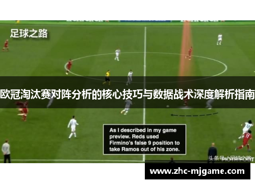 欧冠淘汰赛对阵分析的核心技巧与数据战术深度解析指南