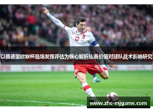 以佩德里欧联杯临场发挥评估为核心解析比赛价值对球队战术影响研究