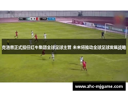 克洛普正式担任红牛集团全球足球主管 未来将推动全球足球发展战略