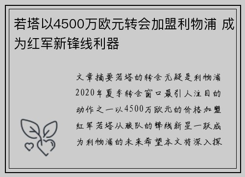 若塔以4500万欧元转会加盟利物浦 成为红军新锋线利器
