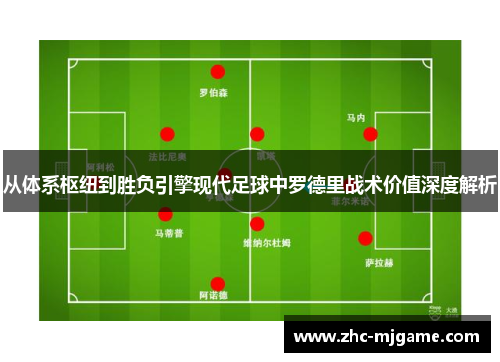 从体系枢纽到胜负引擎现代足球中罗德里战术价值深度解析