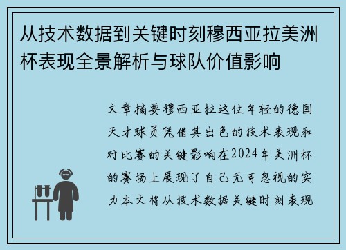 从技术数据到关键时刻穆西亚拉美洲杯表现全景解析与球队价值影响