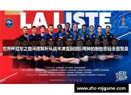 世界杯冠军之路深度解析从战术演变到团队精神的制胜密码全面复盘