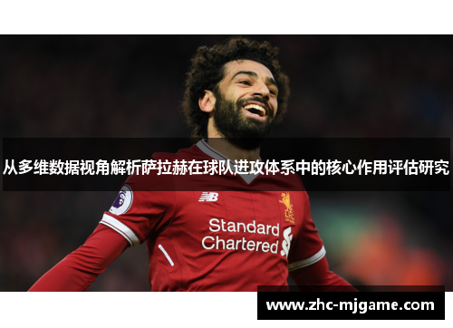 从多维数据视角解析萨拉赫在球队进攻体系中的核心作用评估研究
