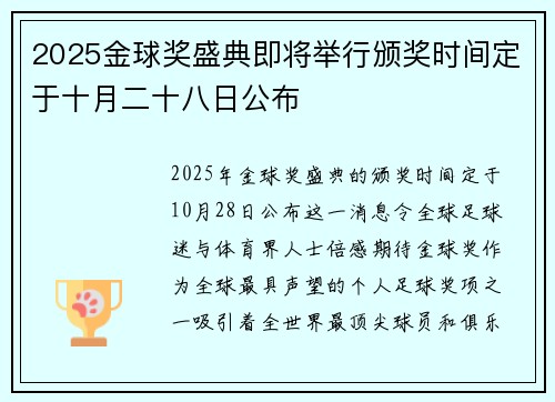 2025金球奖盛典即将举行颁奖时间定于十月二十八日公布