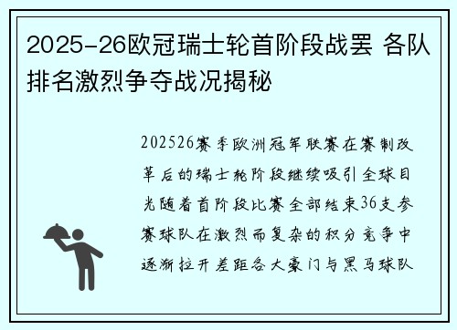 2025-26欧冠瑞士轮首阶段战罢 各队排名激烈争夺战况揭秘