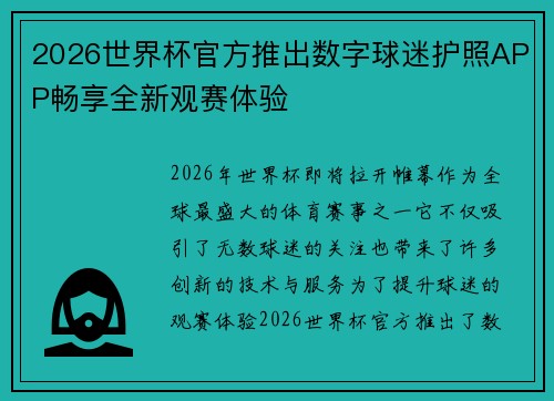 2026世界杯官方推出数字球迷护照APP畅享全新观赛体验