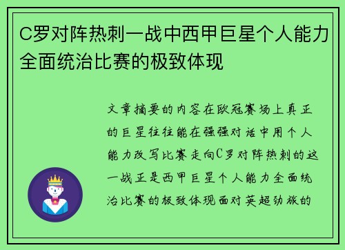 C罗对阵热刺一战中西甲巨星个人能力全面统治比赛的极致体现