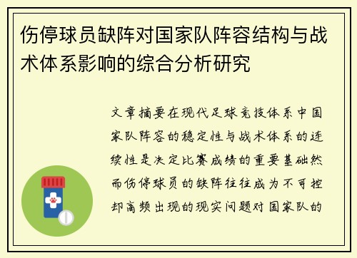 伤停球员缺阵对国家队阵容结构与战术体系影响的综合分析研究
