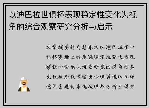 以迪巴拉世俱杯表现稳定性变化为视角的综合观察研究分析与启示