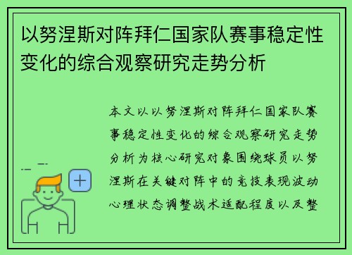 以努涅斯对阵拜仁国家队赛事稳定性变化的综合观察研究走势分析