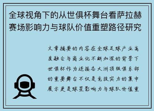 全球视角下的从世俱杯舞台看萨拉赫赛场影响力与球队价值重塑路径研究
