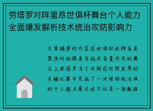 劳塔罗对阵里昂世俱杯舞台个人能力全面爆发解析技术统治攻防影响力