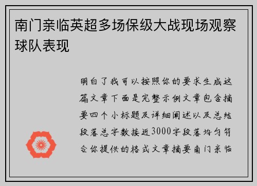 南门亲临英超多场保级大战现场观察球队表现