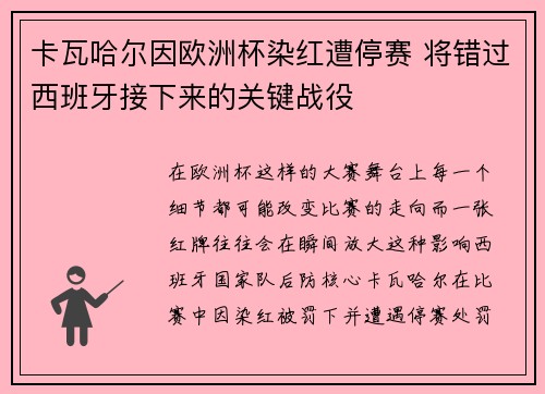 卡瓦哈尔因欧洲杯染红遭停赛 将错过西班牙接下来的关键战役