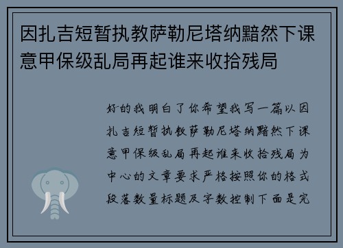 因扎吉短暂执教萨勒尼塔纳黯然下课意甲保级乱局再起谁来收拾残局