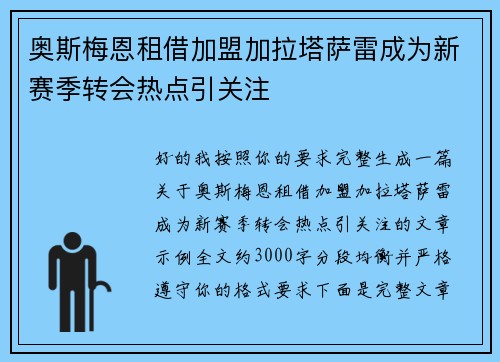 奥斯梅恩租借加盟加拉塔萨雷成为新赛季转会热点引关注