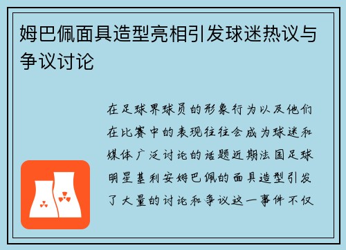 姆巴佩面具造型亮相引发球迷热议与争议讨论