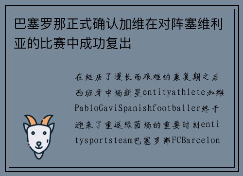 巴塞罗那正式确认加维在对阵塞维利亚的比赛中成功复出
