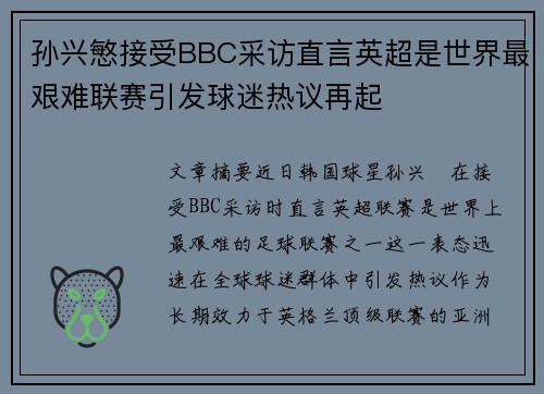 孙兴慜接受BBC采访直言英超是世界最艰难联赛引发球迷热议再起