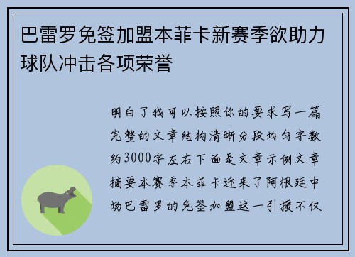 巴雷罗免签加盟本菲卡新赛季欲助力球队冲击各项荣誉