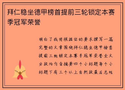 拜仁稳坐德甲榜首提前三轮锁定本赛季冠军荣誉
