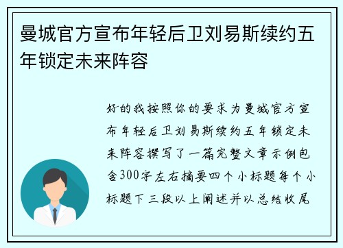 曼城官方宣布年轻后卫刘易斯续约五年锁定未来阵容