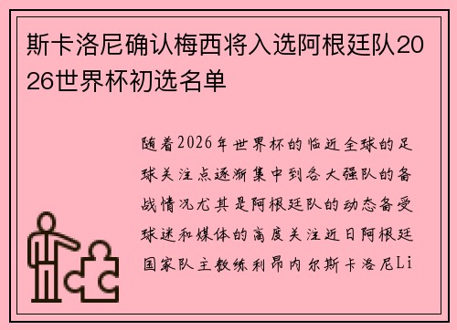 斯卡洛尼确认梅西将入选阿根廷队2026世界杯初选名单