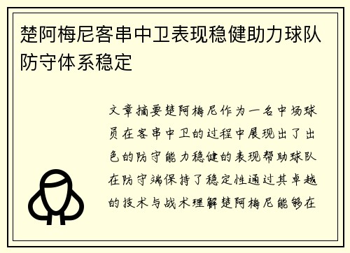 楚阿梅尼客串中卫表现稳健助力球队防守体系稳定
