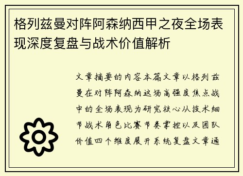 格列兹曼对阵阿森纳西甲之夜全场表现深度复盘与战术价值解析