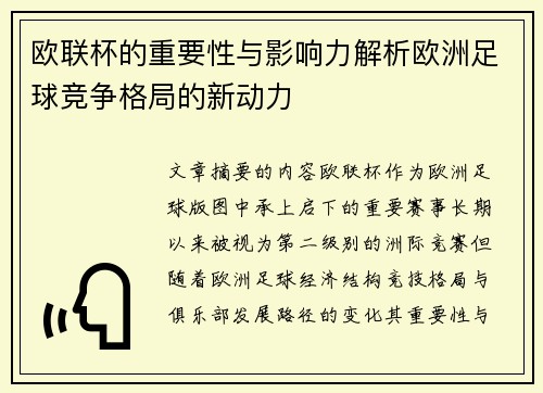 欧联杯的重要性与影响力解析欧洲足球竞争格局的新动力