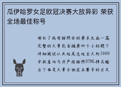 瓜伊哈罗女足欧冠决赛大放异彩 荣获全场最佳称号