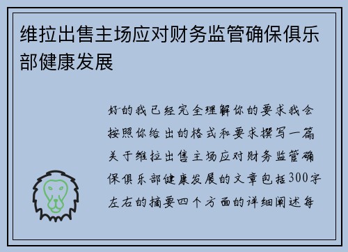 维拉出售主场应对财务监管确保俱乐部健康发展