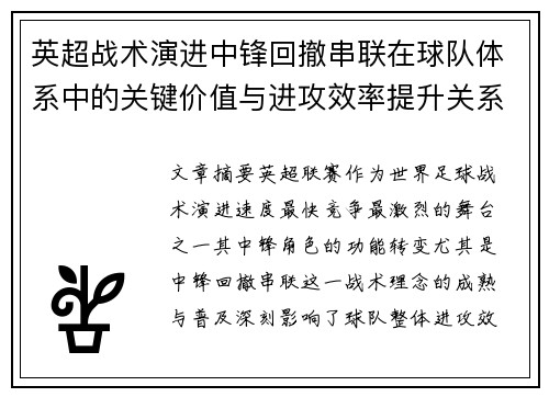 英超战术演进中锋回撤串联在球队体系中的关键价值与进攻效率提升关系