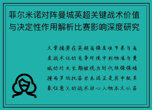 菲尔米诺对阵曼城英超关键战术价值与决定性作用解析比赛影响深度研究