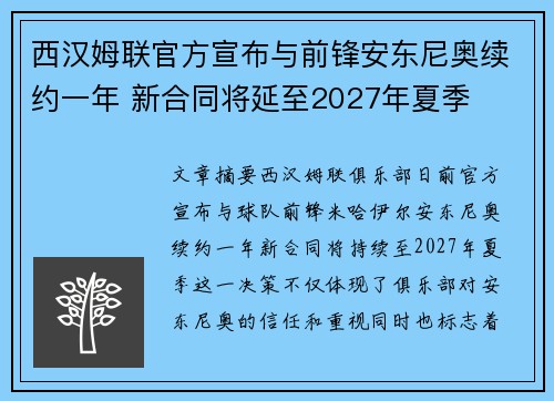 西汉姆联官方宣布与前锋安东尼奥续约一年 新合同将延至2027年夏季
