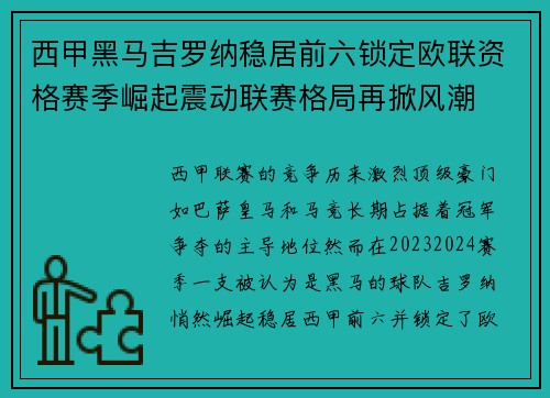 西甲黑马吉罗纳稳居前六锁定欧联资格赛季崛起震动联赛格局再掀风潮