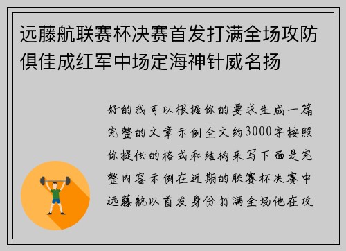 远藤航联赛杯决赛首发打满全场攻防俱佳成红军中场定海神针威名扬