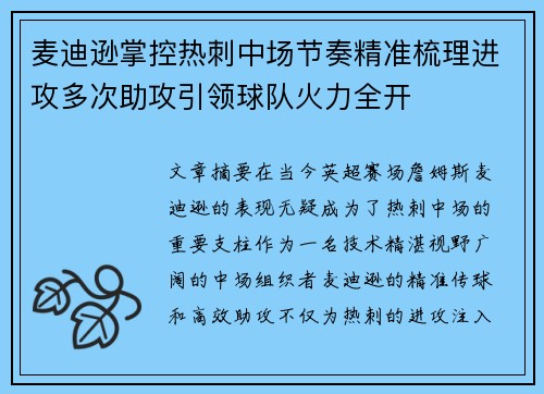 麦迪逊掌控热刺中场节奏精准梳理进攻多次助攻引领球队火力全开